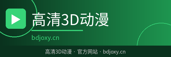 高清3D动漫
