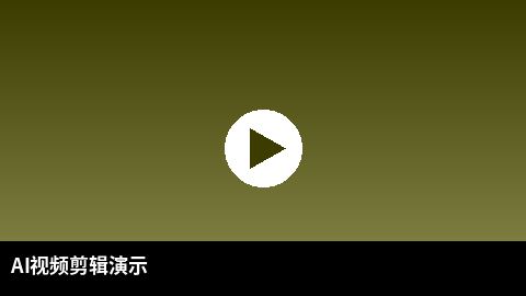 AI视频剪辑教程演示 | 高清3D动漫 AI赋能