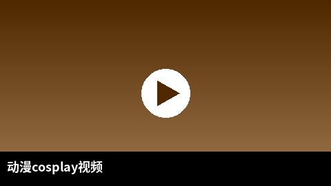 动漫cosplay视频合集 | 高清3D动漫二次元